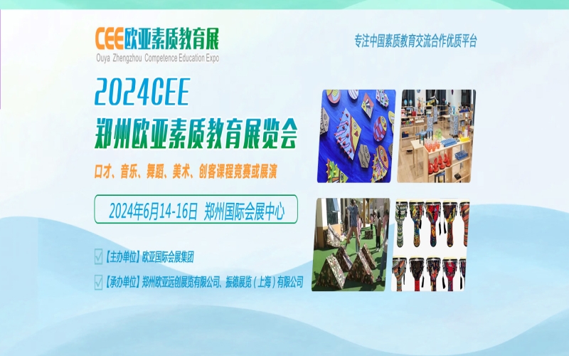2024欧亚·郑州素质教育展览会（CEE）